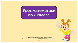 Презентация к уроку математики во 2 классе по теме: Проверка сложения и вычитания столбиком.