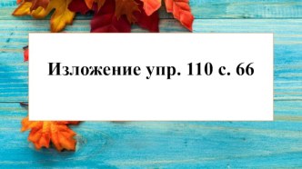 Презентация по теме Изложение повествовательного текста с. 66 упр.110