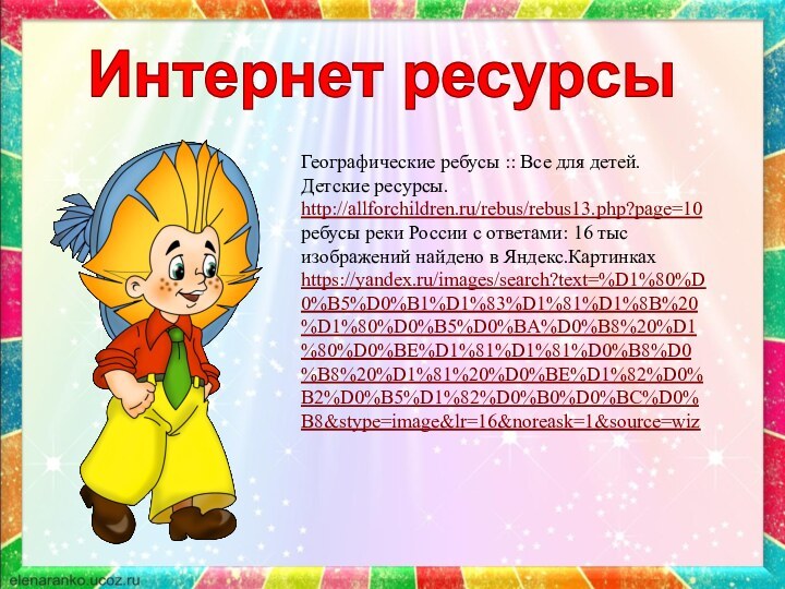 Интернет ресурсы Географические ребусы :: Все для детей. Детские ресурсы.http://allforchildren.ru/rebus/rebus13.php?page=10ребусы реки России