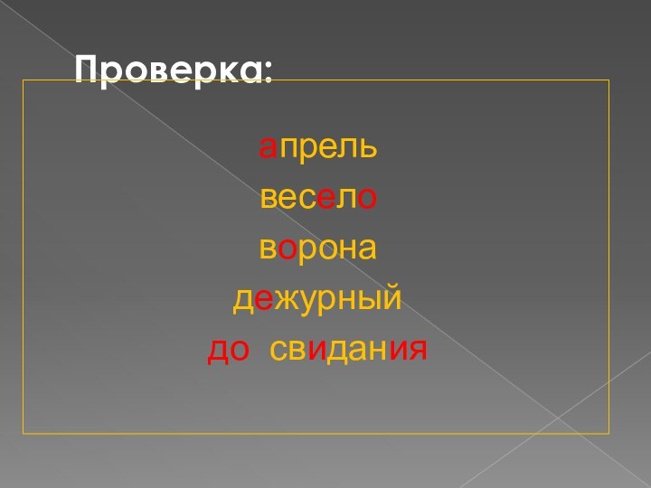 Проверка:апрельвеселоворонадежурныйдо свидания