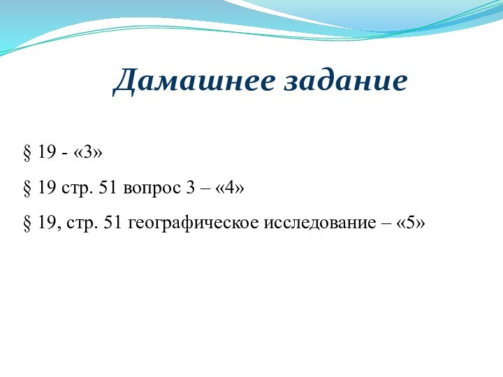 Дамашнее задание§ 19 - «3»§ 19 стр. 51 вопрос 3 – «4»§