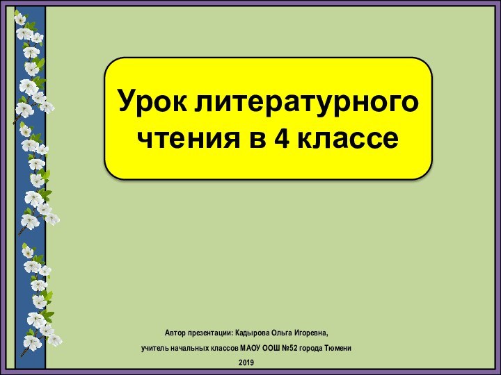 Урок литературного чтения в 4 классеАвтор презентации: Кадырова Ольга Игоревна, учитель начальных