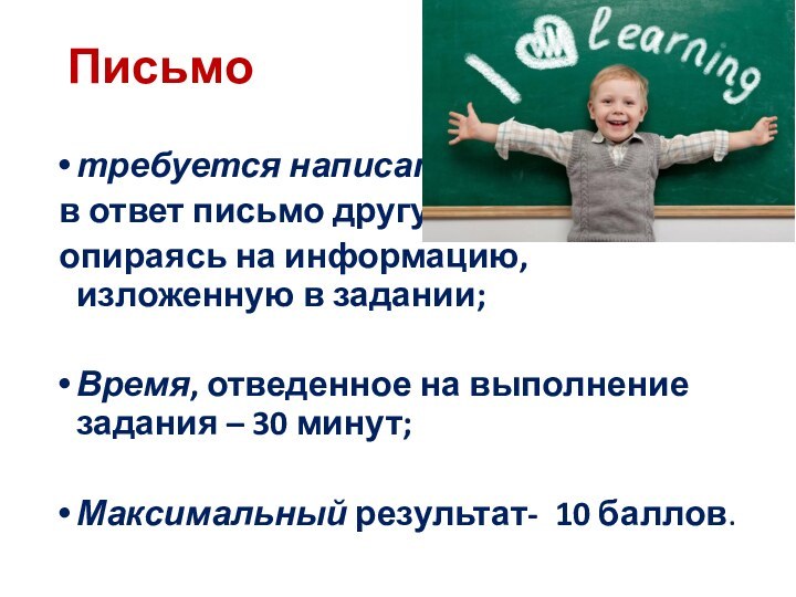 Письмотребуется написать в ответ письмо другу, опираясь на информацию, изложенную в задании;Время,