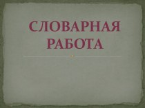 Словарная работа со словом Россия