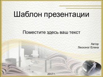 Шаблон образовательной презентации