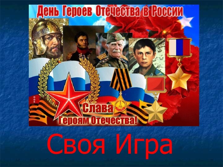 Своя Игра