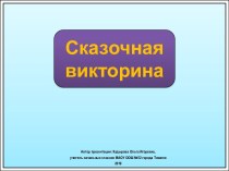 Интерактивное упражнение Сказочная викторина про букву Ц