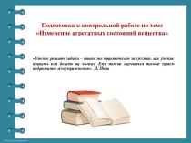 Презентация  Подготовка к контрольной работе по теме 	Изменение агрегатных 	состояний вещества