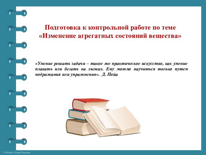 Подготовка к контрольной работе по теме «Изменение агрегатных состояний вещества»«Умение решать задачи