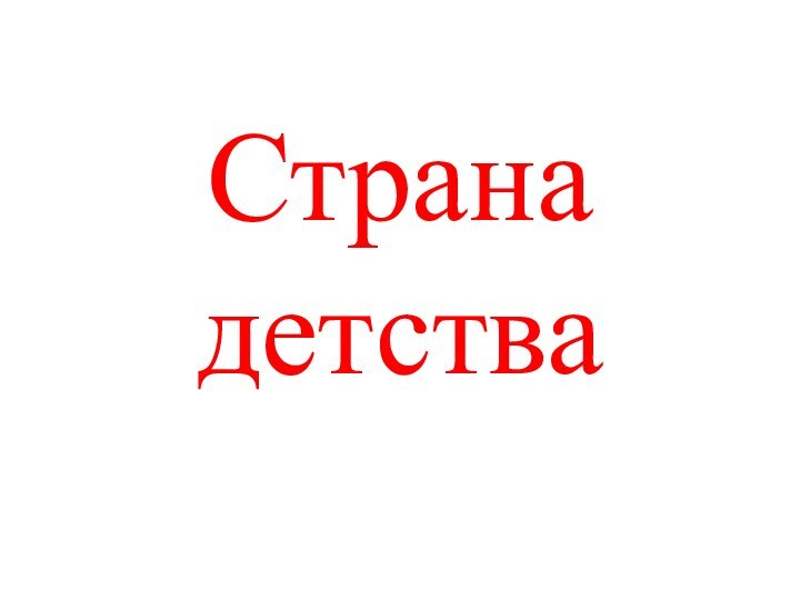 Страна детства