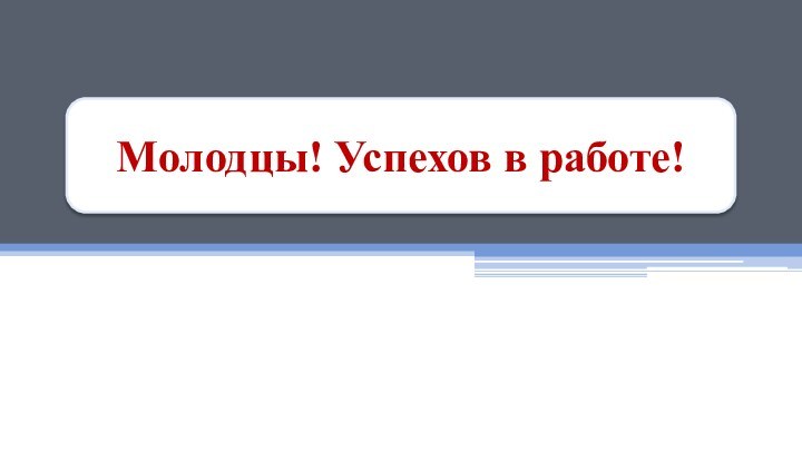 Молодцы! Успехов в работе!