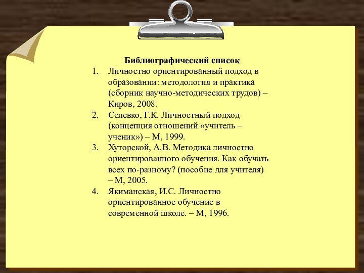 Библиографический списокЛичностно ориентированный подход в образовании: методология и практика (сборник научно-методических трудов)