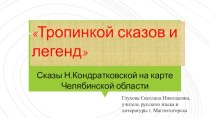 Тропинкой сказов и легенд  Сказы Н.Г.Кондратковской на карте Челябинской области