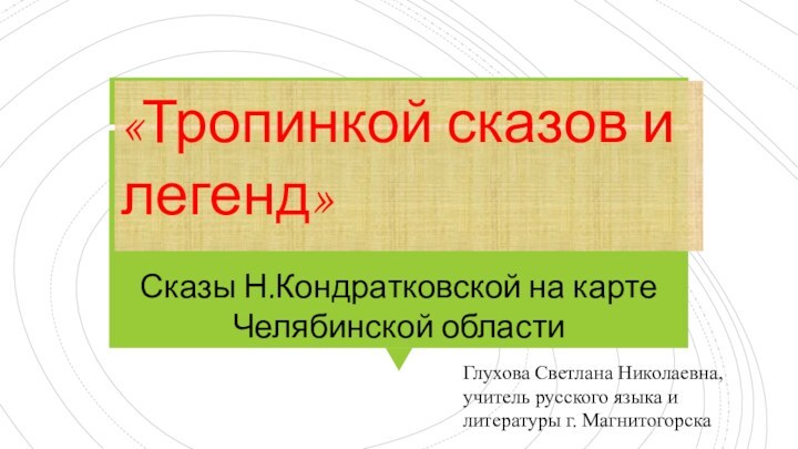 Сказы Н.Кондратковской на карте Челябинской области «Тропинкой сказов и легенд»  Глухова