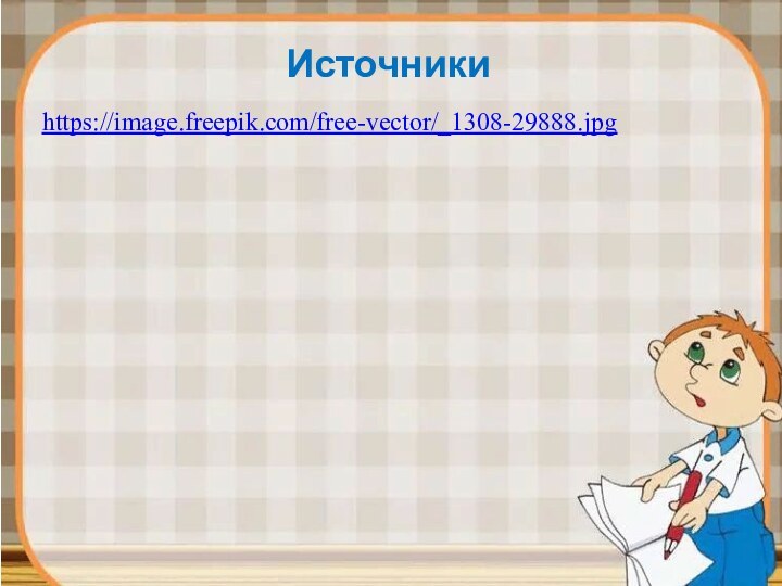 Источникиhttps://image.freepik.com/free-vector/_1308-29888.jpg