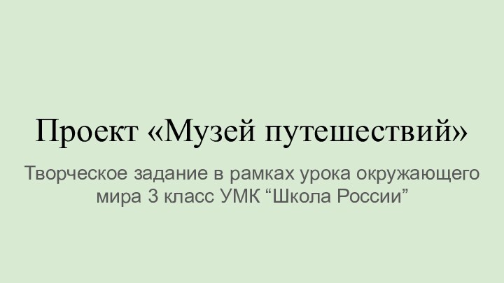 Проект «Музей путешествий»Творческое задание в рамках урока окружающего мира 3 класс УМК “Школа России”