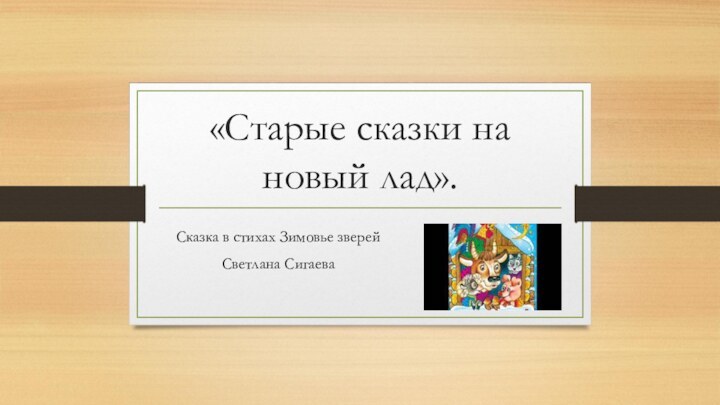 «Старые сказки на новый лад».Сказка в стихах Зимовье зверейСветлана Сигаева