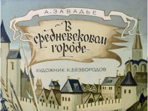 Презентация В средневековом городе