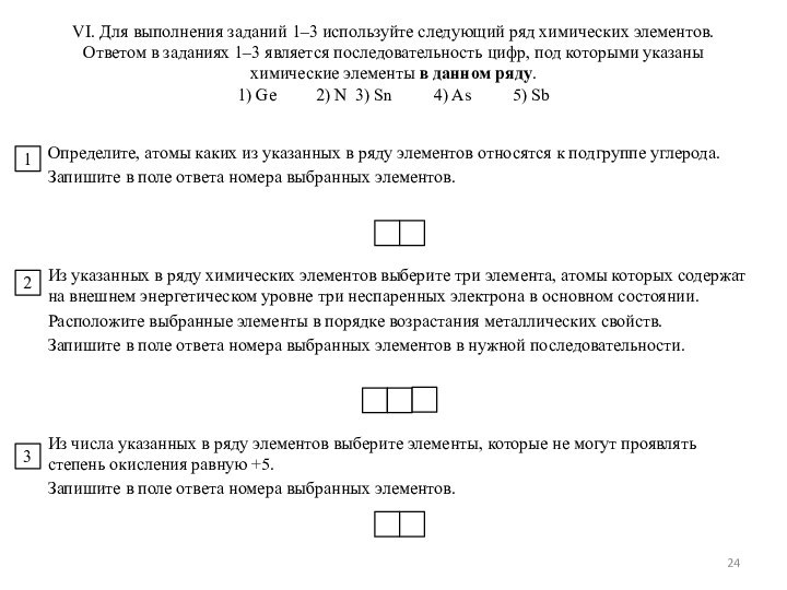 VI. Для выполнения заданий 1–3 используйте следующий ряд химических элементов. Ответом в