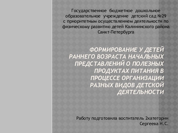 Формирование у детей раннего возраста начальных представлений о полезных продуктах питания в