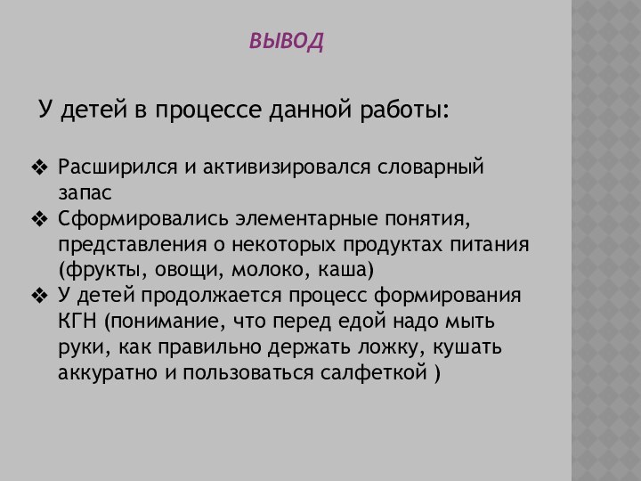 выводУ детей в процессе данной работы:Расширился и активизировался словарный запасСформировались элементарные понятия,