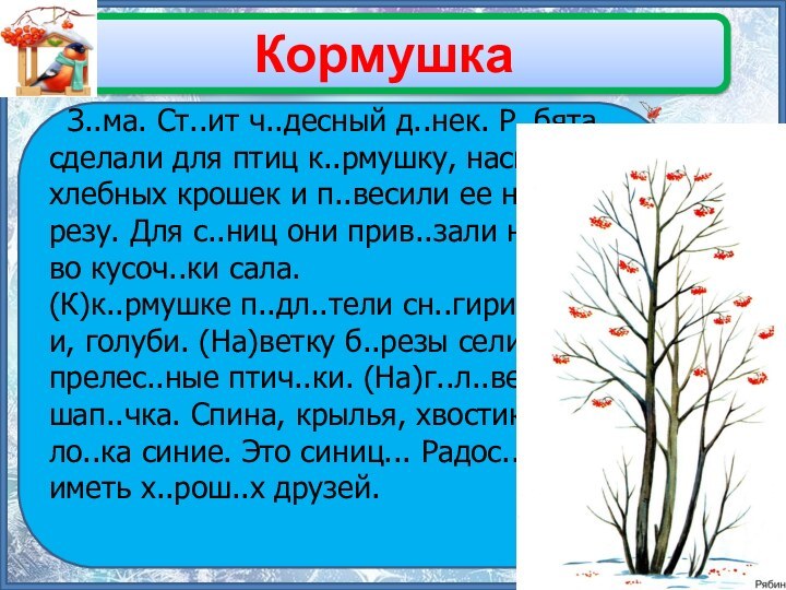 Кормушка З..ма. Ст..ит ч..десный д..нек. Р..бята сделали для птиц к..рмушку, насыпали хлебных