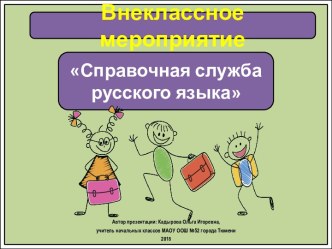 Презентация к внеклассному мероприятию по русскому языку Справочная служба русского языка, 4 класс