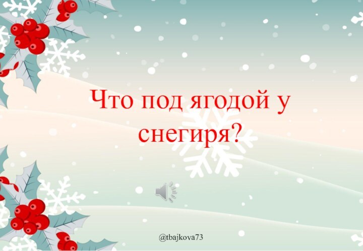 Что под ягодой у снегиря?@tbajkova73