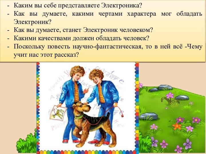 Каким вы себе представляете Электроника? Как вы думаете, какими чертами характера мог