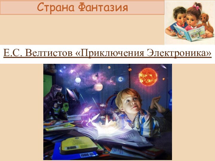 Страна ФантазияЕ.С. Велтистов «Приключения Электроника»