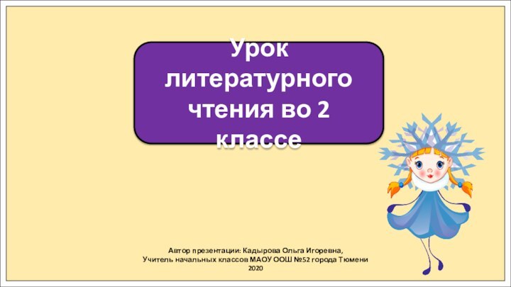 Автор презентации: Кадырова Ольга Игоревна,Учитель начальных классов МАОУ ООШ №52 города Тюмени2020Урок