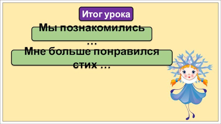 Мы познакомились …Итог урокаМне больше понравился стих …