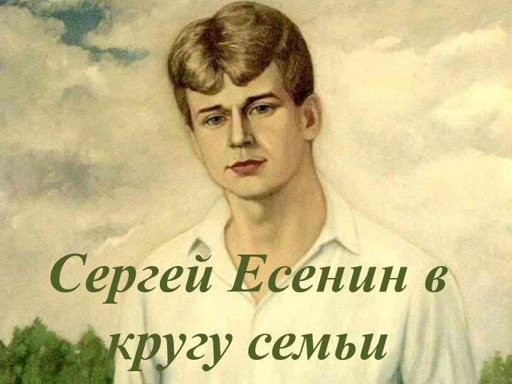 Сергей Есенин в кругу семьи