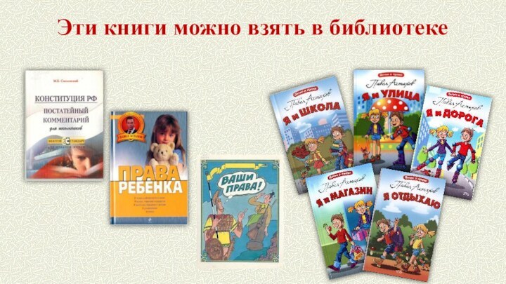 Эти книги можно взять в библиотеке