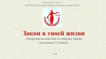 Электронная выставка книг Закон в твоей жизни