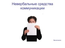 Презентация Секреты невербального общения