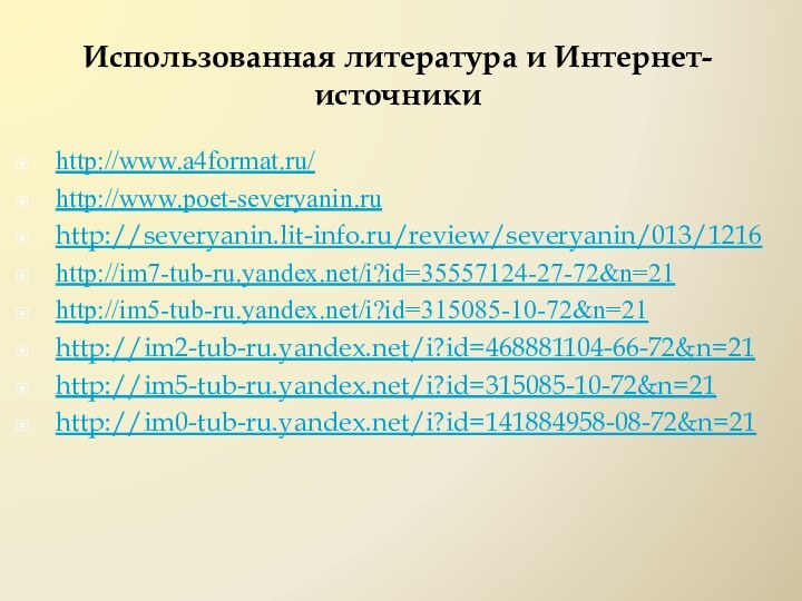 Использованная литература и Интернет-источникиhttp://www.a4format.ru/http://www.poet-severyanin.ruhttp://severyanin.lit-info.ru/review/severyanin/013/1216http://im7-tub-ru.yandex.net/i?id=35557124-27-72&n=21http://im5-tub-ru.yandex.net/i?id=315085-10-72&n=21http://im2-tub-ru.yandex.net/i?id=468881104-66-72&n=21http://im5-tub-ru.yandex.net/i?id=315085-10-72&n=21http://im0-tub-ru.yandex.net/i?id=141884958-08-72&n=21