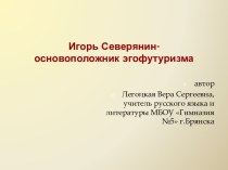Презентация Игорь Северянин-основоположник эгофутуризма