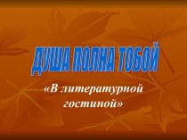 Презентация Душа полна тобой