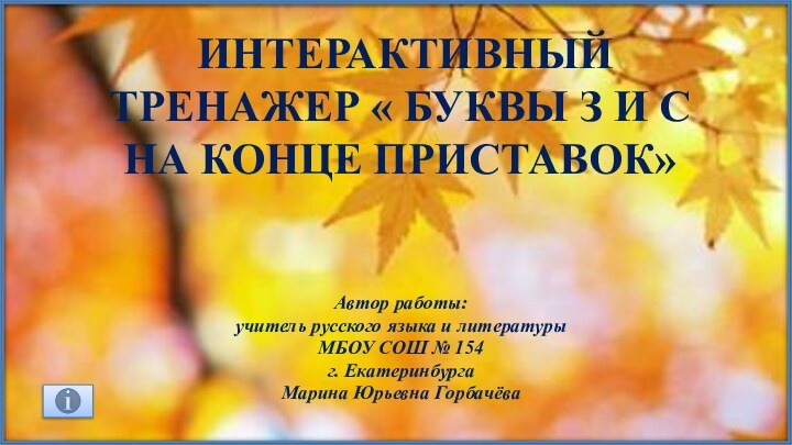 интерактивныЙ тренажер « Буквы З и С на конце приставок»Автор работы: