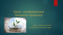 Презентация к уроку-конференции Защитим природу!