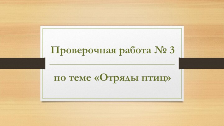 по теме «Отряды птиц»Проверочная работа № 3