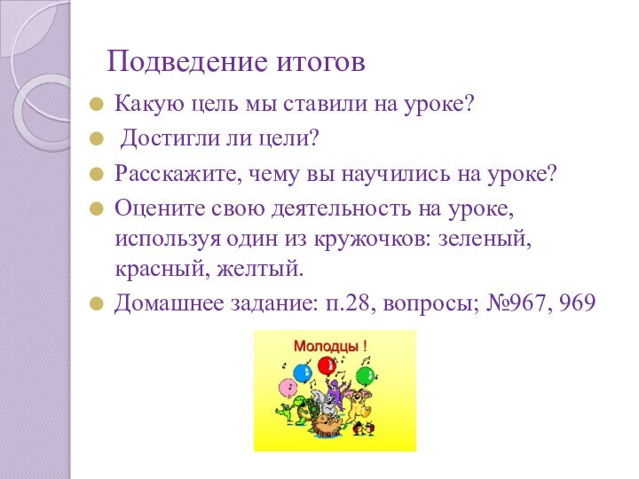 Подведение итоговКакую цель мы ставили на уроке? Достигли ли цели?Расскажите, чему вы