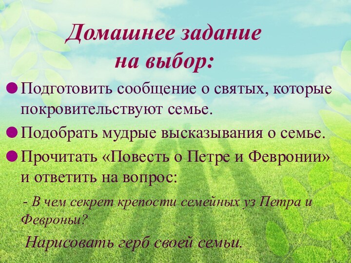 Домашнее задание  на выбор:Подготовить сообщение о святых, которые покровительствуют семье.Подобрать мудрые