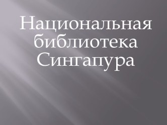 Презентация Национальная библиотека Сингапура