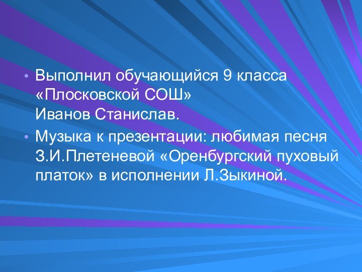 Выполнил обучающийся 9 класса «Плосковской СОШ» Иванов Станислав.Музыка к презентации: любимая песня