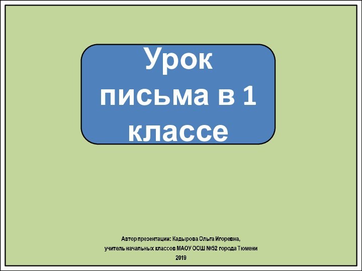 Урок письма в 1 классе