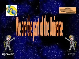 Игра We are a part of the Universe