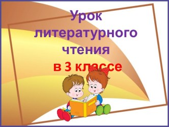 Презентация урока литературного чтения Есенин Нивы сжаты..., Пушкин Вот север..., 3 класс