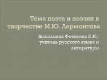 Тема поэта и поэзии в творчестве М.Ю. Лермонтова